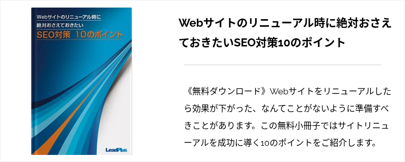 Webサイトのリニューアル時に絶対おさえておきたいSEO対策10のポイント