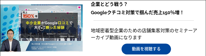 大手企業とどう戦う？ Googleクチコミ対策で掴んだ売上150％増！