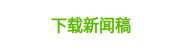 &nbsp;<strong>下载新闻稿</strong>&nbsp;