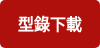 型錄下載