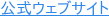 公式ウェブサイト