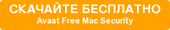 СКАЧАЙТЕ БЕСПЛАТНО Avast Free Mac Security