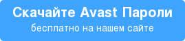 Скачайте Avast Пароли бесплатно на нашем сайте
