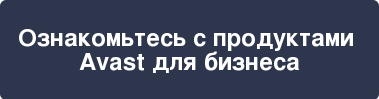 Ознакомьтесь с продуктами Avast для бизнеса