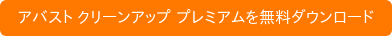 アバスト クリーンアップ プレミアムを無料ダウンロード