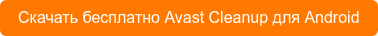 Скачать бесплатно Avast Cleanup для Android