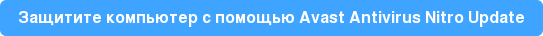 Защитите компьютер с помощью Avast Antivirus Nitro Update