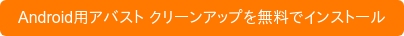 Android用アバスト クリーンアップを無料でインストール