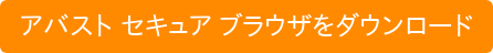 アバスト セキュア ブラウザをダウンロード
