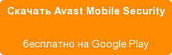 Скачать Avast Mobile Security бесплатно на Google Play