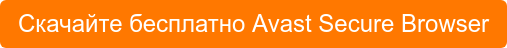 Скачайте бесплатно Avast Secure Browser