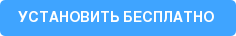 УСТАНОВИТЬ БЕСПЛАТНО
