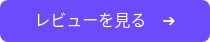 レビューを見る　➔