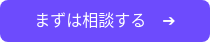 まずは相談する　➔