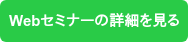 Webセミナーの詳細を見る