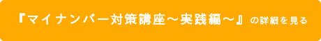 『マイナンバー対策講座~実践編~』の詳細を見る