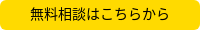 無料相談はこちらから