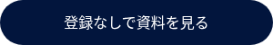 登録なしで資料を見る