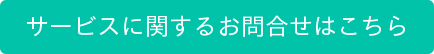 サービスに関するお問合せはこちら