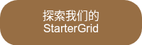 <p>探索我们的StarterGrid</p>