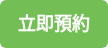 立即預約