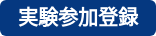 実験参加登録