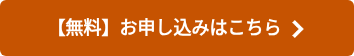【無料】お申し込みはこちら
