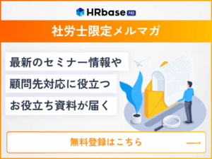 HRbase PRO社労士限定メルマガ