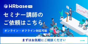 HRbase PROセミナー講師申し込みはこちら