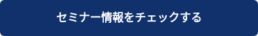 セミナー情報をチェックする