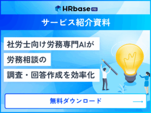 HRbase PRoサービス資料
