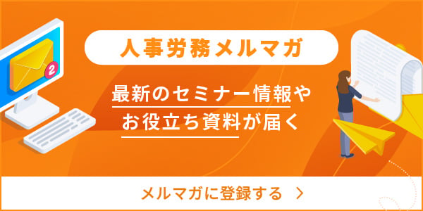 人事労務メルマガ