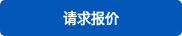 请求报价