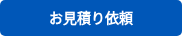 お見積り依頼