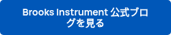 Brooks Instrument 公式ブログを見る