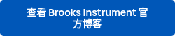 查看 Brooks Instrument 官方博客