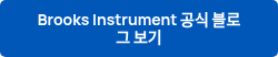 Brooks Instrument 공식 블로그 보기