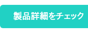 製品詳細をチェック