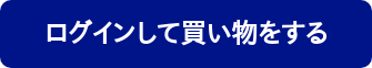 ログインして買い物をする