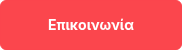 Επικοινωνία