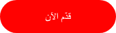 قدّم الآن