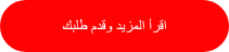 <p dir="rtl">اقرأ المزيد وقدم طلبك</p>