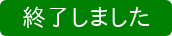 終了しました