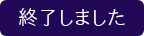 終了しました