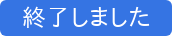 終了しました