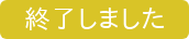 今すぐ申し込む