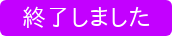終了しました