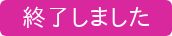今すぐ申し込む