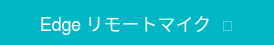 Edge リモートマイク