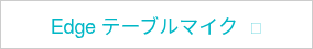 Edge テーブルマイク